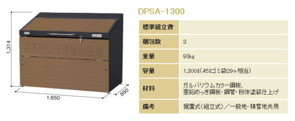 ヨドコウのダストピットDPS-1300タイプ