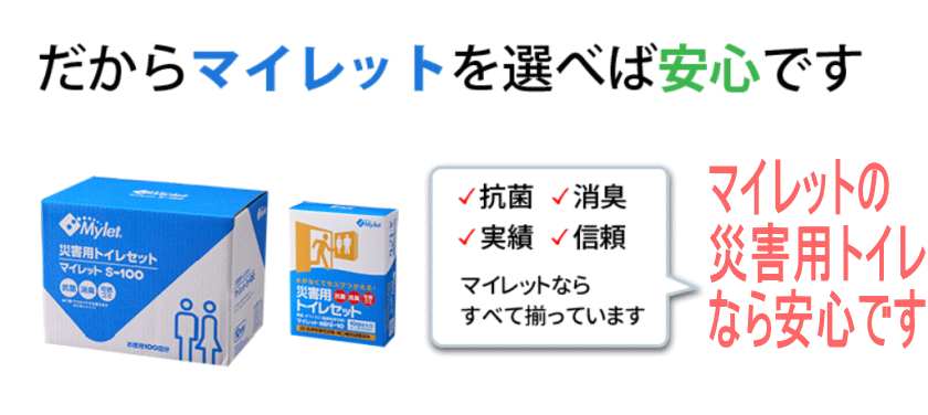 災害用トイレならマイレット