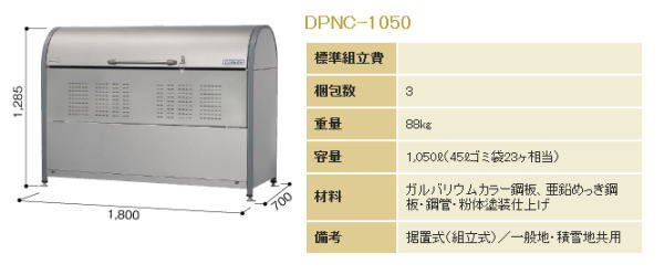 ヨドダストピットDPN-1050