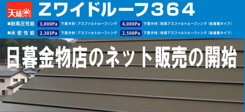 千葉の日暮金物店ではゼットワイドルーフ365のネット販売を開始しました